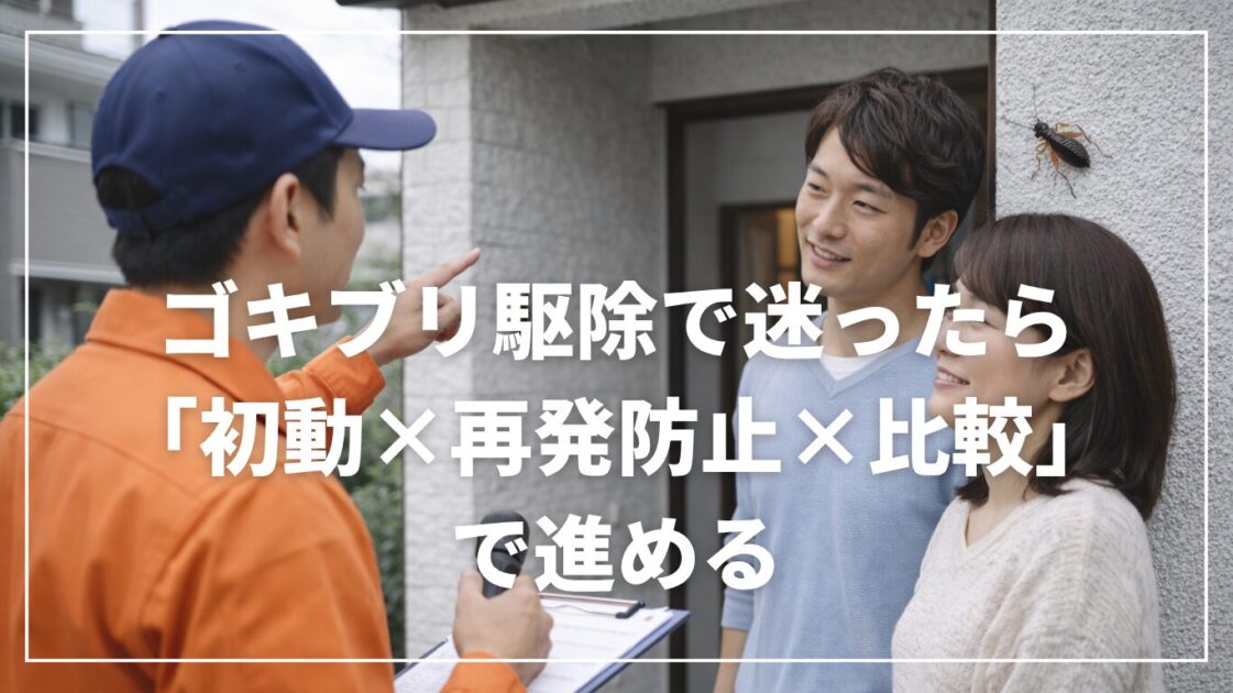 ゴキブリ駆除で迷ったら「初動×再発防止×比較」で進める