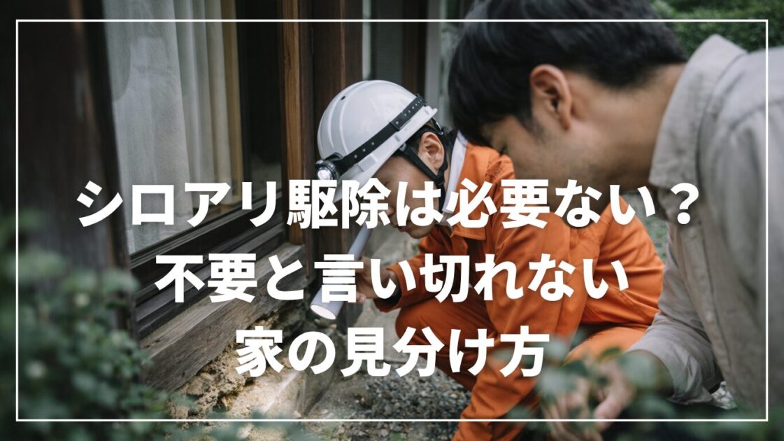 シロアリ駆除は必要ない？不要と言い切れない家の見分け方