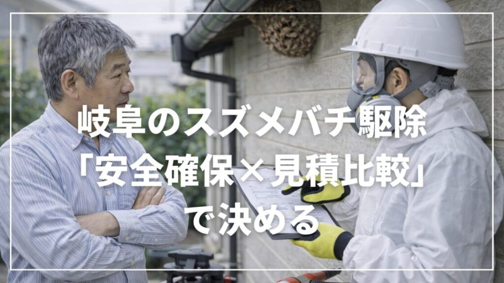 岐阜のスズメバチ駆除は「安全確保×見積比較」で決める