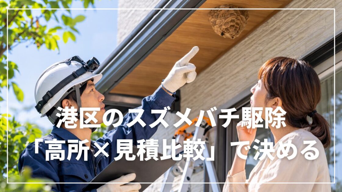 港区のスズメバチ駆除は「高所×見積比較」で決める
