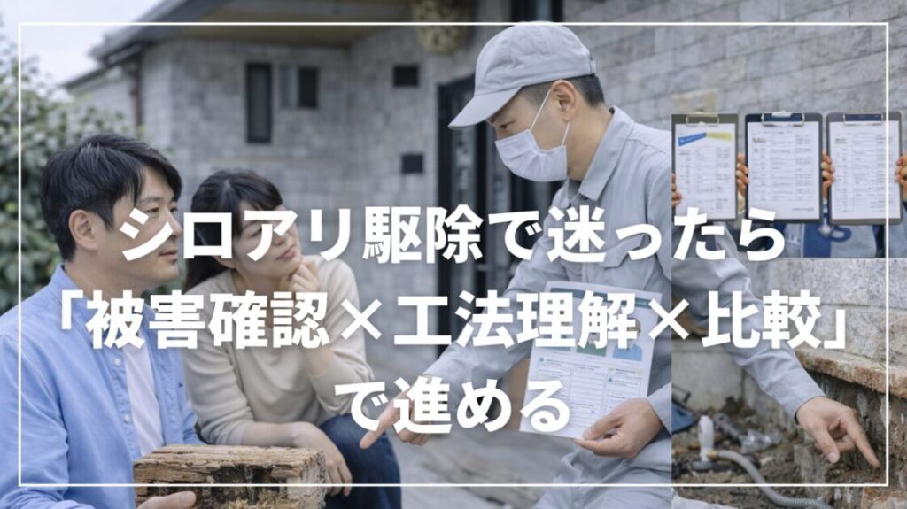 シロアリ駆除で迷ったら「被害確認×工法理解×比較」で進める