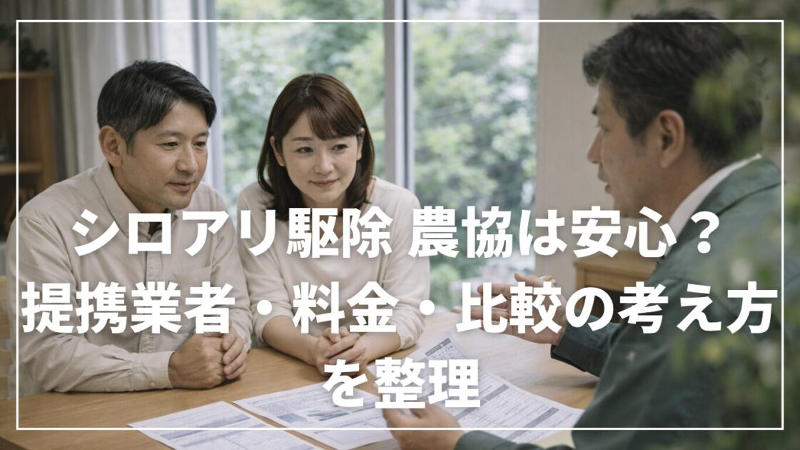 シロアリ駆除 農協は安心？提携業者・料金・比較の考え方を整理