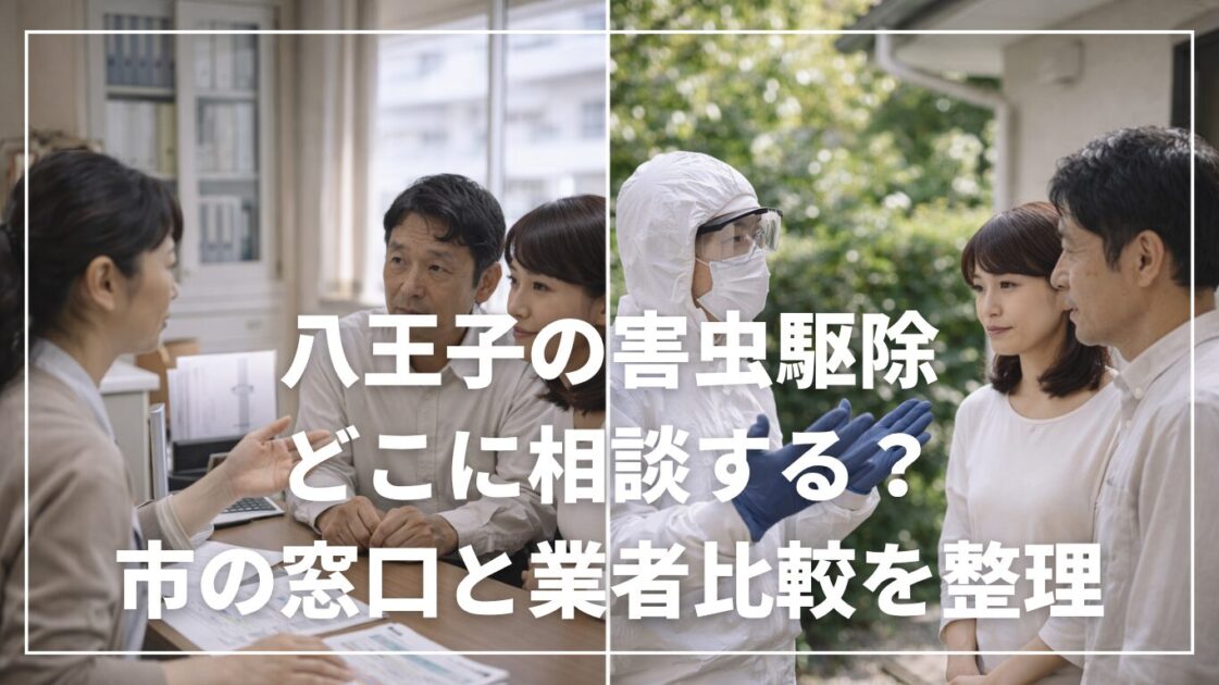 八王子の害虫駆除はどこに相談する？市の窓口と業者比較を整理