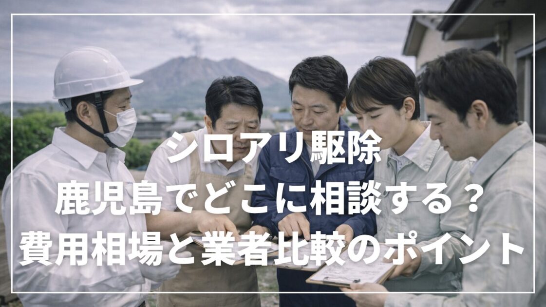 シロアリ駆除は鹿児島でどこに相談する？費用相場と業者比較のポイント