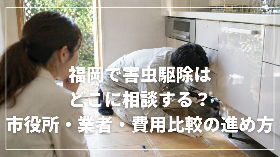 福岡で害虫駆除はどこに相談する？市役所・業者・費用比較の進め方