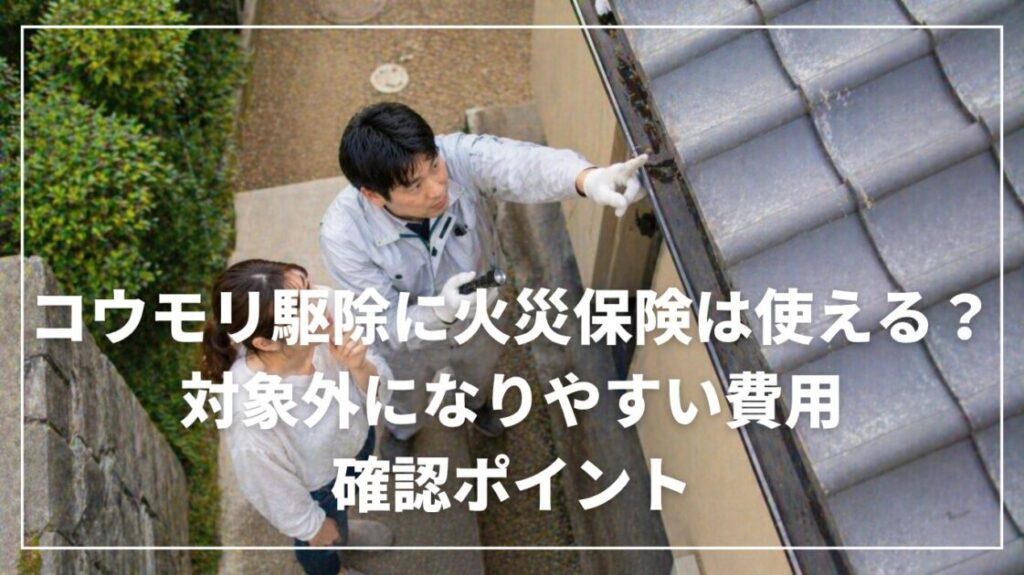 コウモリ駆除に火災保険は使える？対象外になりやすい費用と確認ポイント