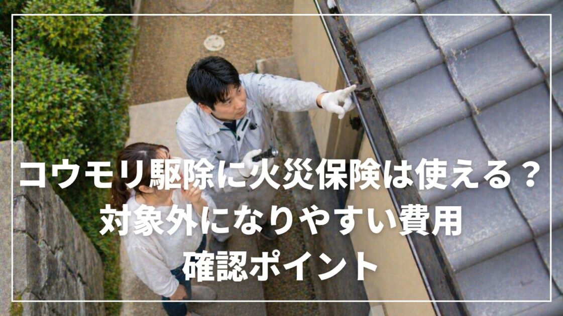 コウモリ駆除に火災保険は使える？対象外になりやすい費用と確認ポイント