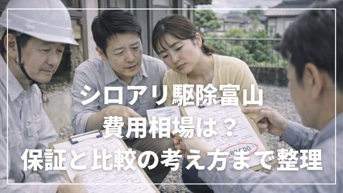 シロアリ駆除富山の費用相場は？保証と比較の考え方まで整理