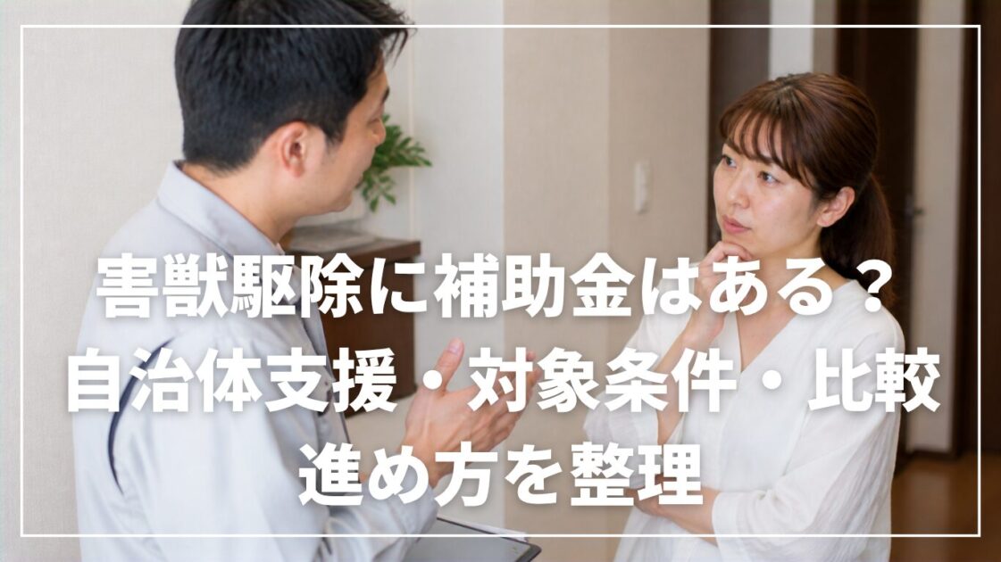 害獣駆除に補助金はある？自治体支援・対象条件・比較の進め方を整理