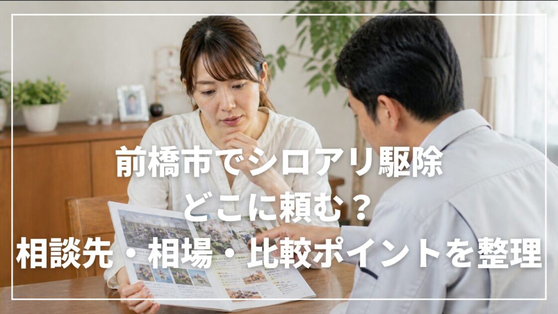 前橋市でシロアリ駆除はどこに頼む？相談先・相場・比較ポイントを整理
