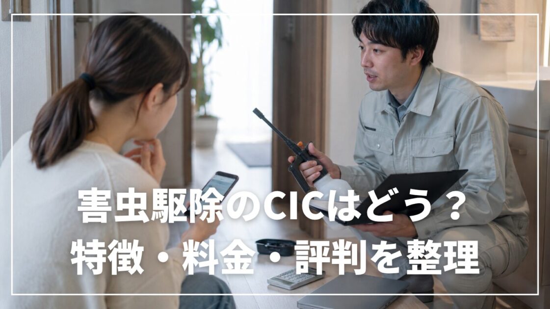 害虫駆除のCICはどう?特徴・料金・評判を整理