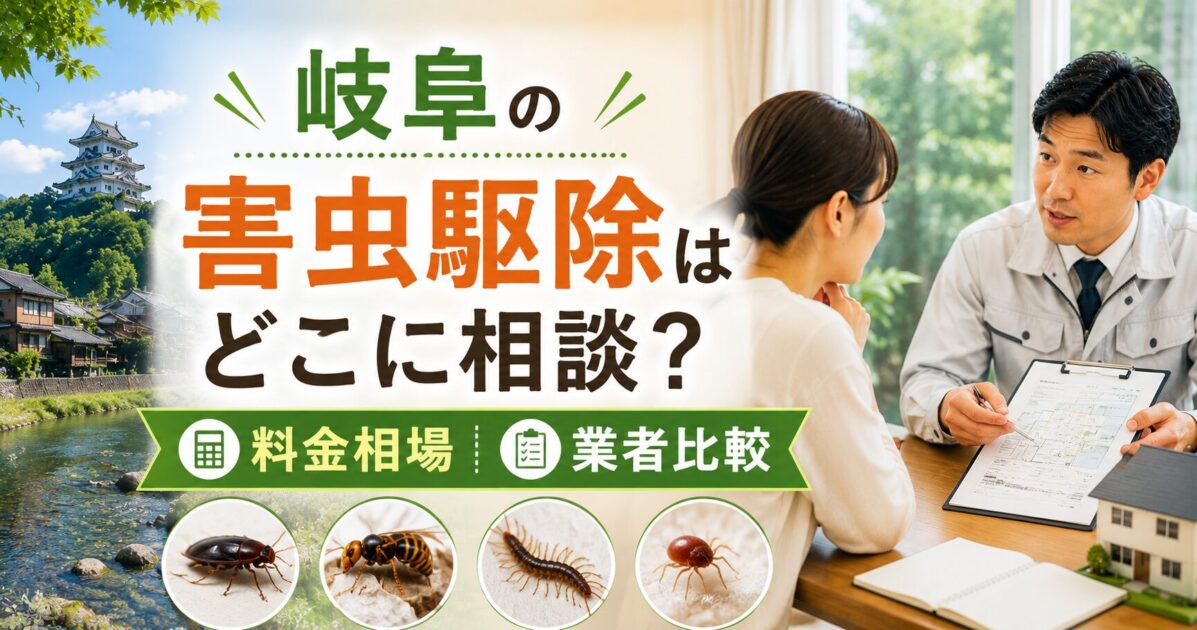 岐阜の害虫駆除はどこに相談?料金相場と業者比較