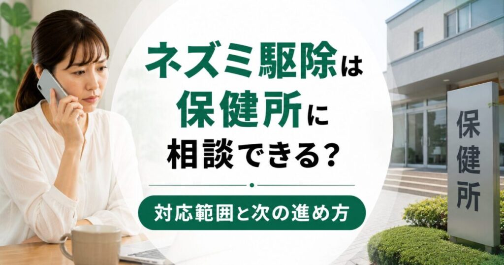 ネズミ駆除は保健所に相談できる？対応範囲と次の進め方