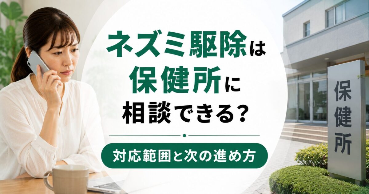 ネズミ駆除は保健所に相談できる？対応範囲と次の進め方