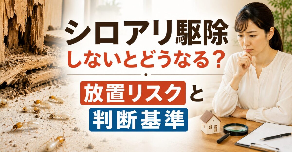 シロアリ駆除しないとどうなる?放置リスクと判断基準