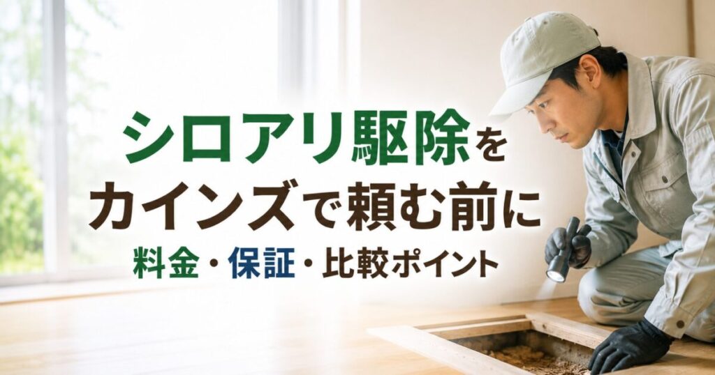 シロアリ駆除をカインズで頼む前に｜料金・保証・比較ポイント
